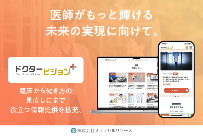 医師がもっと輝ける未来の実現に向けて。臨床から働き方の見直しにまで役立つオウンドメディア『ドクタービジョン＋（プラス）』をリリース。