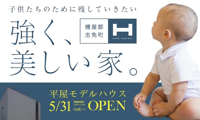 平屋住宅の新たな選択肢！三和エステートの住宅ブランド「HAUS CONCEPT」2タイプの平屋モデルハウスを同時オープン！