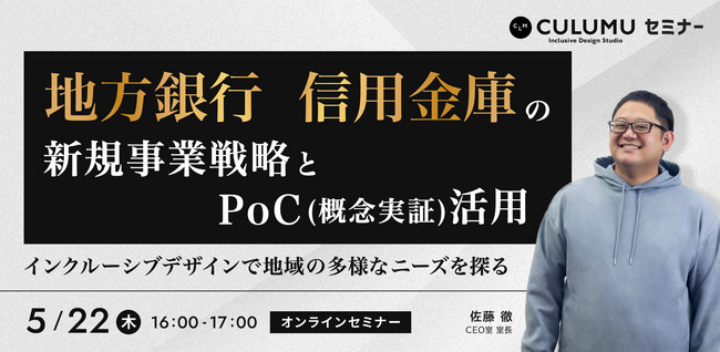 【5/22 セミナー開催】地方銀行・信用金庫のPoC活用と新規事業戦略 ～地域ニーズを捉え事業化につなげる実践手法を学ぶ～