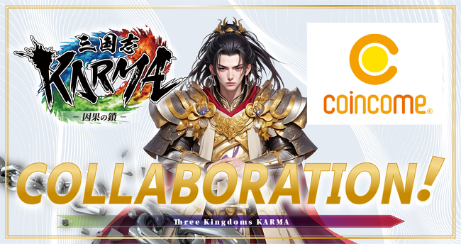 『三国志KARMA』と『COINCOME』が提携を発表！