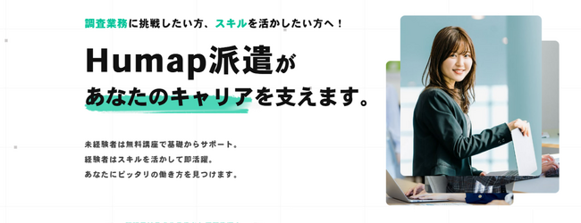 未経験からリサーチ業界へ。“リサーチ業務特化”の人材派遣サービス「Humap派遣」、求職者登録を本格強化