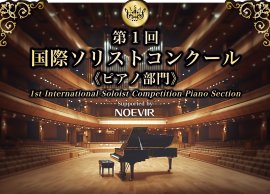 第1回 国際ソリストコンクール 第1回 国際ソリストコンクール