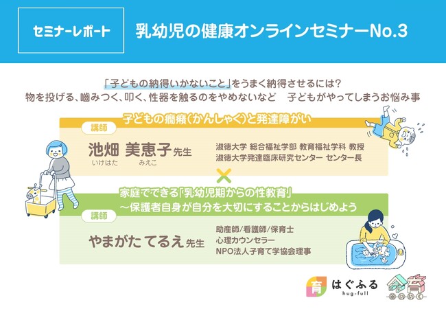 【セミナーレポート】第三弾：乳幼児の健康オンラインセミナー「癇癪と発達障がい×性教育」【WEBサイトはぐふる】
