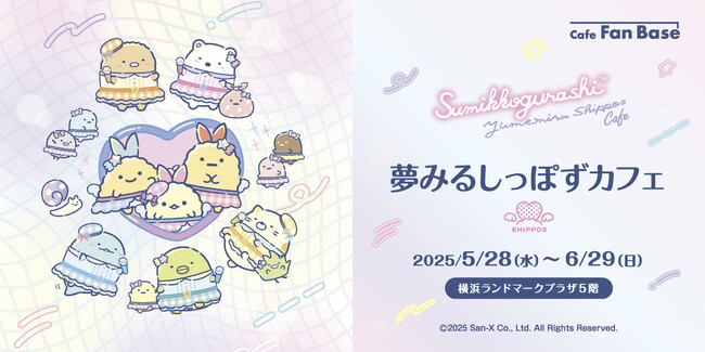 すみっコぐらし新テーマ『夢みるしっぽず』のコラボカフェが、横浜・Cafe Fan Baseにて 5/28(水)～6/29(日)期間限定オープン！