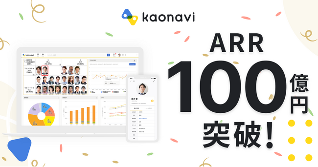 カオナビがARR100億円を突破