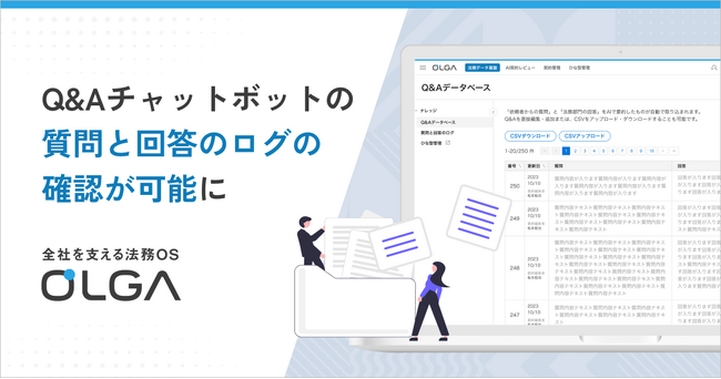 全社を支える法務OS「OLGA（オルガ）」で事業部からの法務質問に回答するチャットボットがより実用的にアップデート