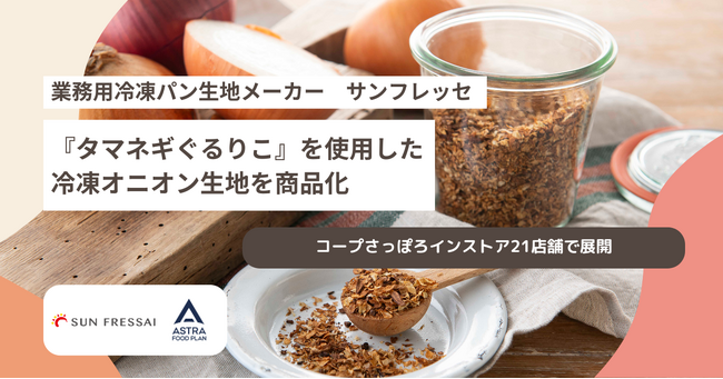 業務用冷凍パン生地メーカー サンフレッセ、『タマネギぐるりこ』を使用した冷凍オニオン生地を商品化。コープさっぽろインストア21店舗で展開