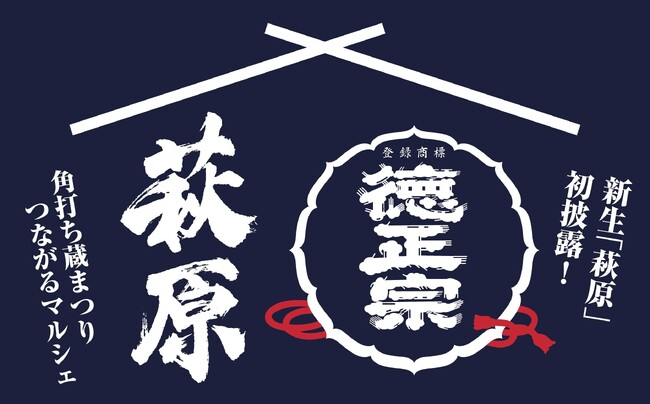創業170年の萩原酒造が“地域とつくる日本酒の未来”を発表！5月24日「蔵開き」で新たな挑戦へ