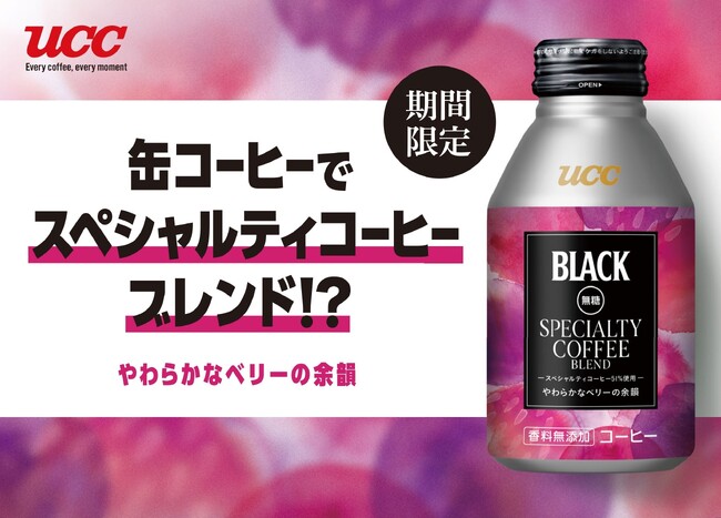缶コーヒーでスペシャルティコーヒーブレンド！？『UCC BLACK無糖』ブランドから、ウガンダ産スペシャルティコーヒーを51%使用したリキャップ缶製品を5月12日に期間限定発売