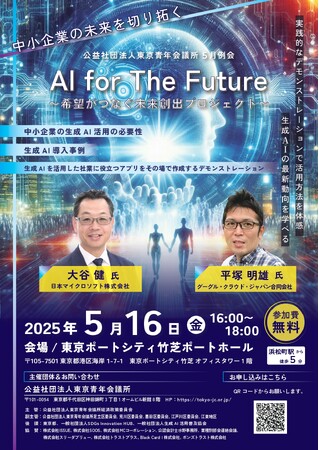 【参加費無料】「AI for The Future ～希望がつなぐ未来創出プロジェクト～」東京青年会議所5月例会を5月16日（金）に開催