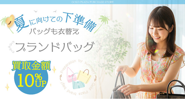 【ゴールドプラザ】夏に向けての下準備!ブランドバッグ買取金額10%UPキャンペーン!!