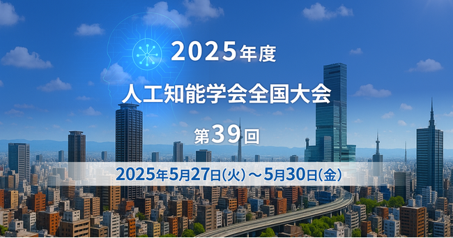 GMOブランドセキュリティ、「人工知能学会全国大会（JSAI2025）」にプラチナスポンサーとして協賛出展