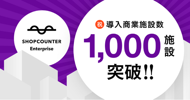 商業施設向けリーシングDXシステム「ショップカウンター エンタープライズ」の導入商業施設数が1000を突破