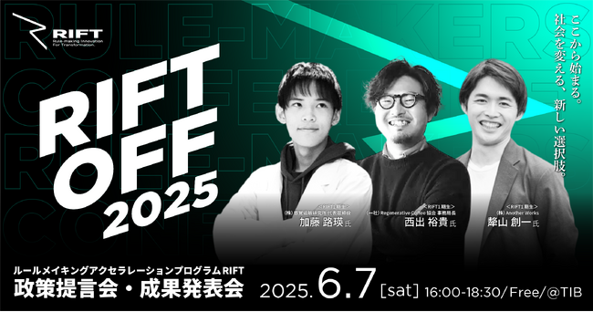 【6/7(土)16時】ルールメイキング特化型アクセラレーションプログラムRIFT 成果発表会・政策提言会『RIFT OFF』を開催。[先着70名/参加無料]