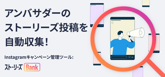 【アンバサダー投稿を見逃さない！】Instagramストーリーズ自動収集ツール「ストーリーズBank」年間プランを提供開始