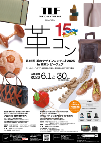 第15回「革のデザインコンテスト2025」開催のお知らせ