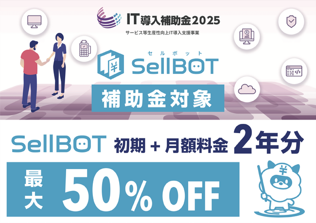 SellBOT IT導入補助金2025採択のお知らせ
