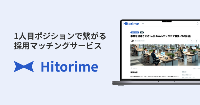 「1人目ポジション」に完全特化した採用マッチングサービス「Hitorime（ヒトリメ）」を正式リリース