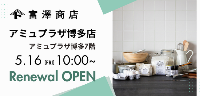 【5月16日（金）】富澤商店 アミュプラザ博多店がリニューアルオープン！