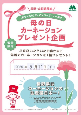 【MOS】「ありがとう」を、ハンバーガーと一緒に　「カーネーション」を1輪プレゼント