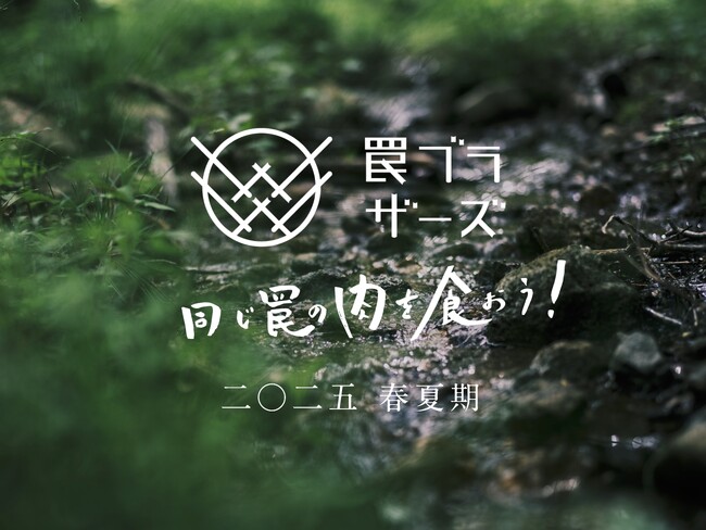 街にいながら狩猟を追体験できる「罠ブラザーズ」2025年 春夏期の募集を開始！5月10日には 東京ジビエミートアップ を開催