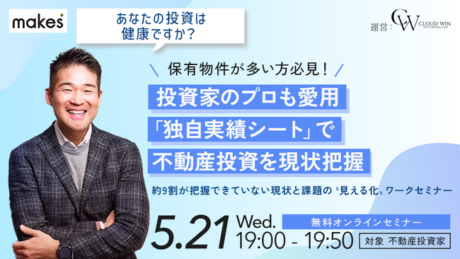 【5/21(水)19:00開催】不動産投資の「現在地」を数字で見える化しよう！実践ワークつき無料セミナー