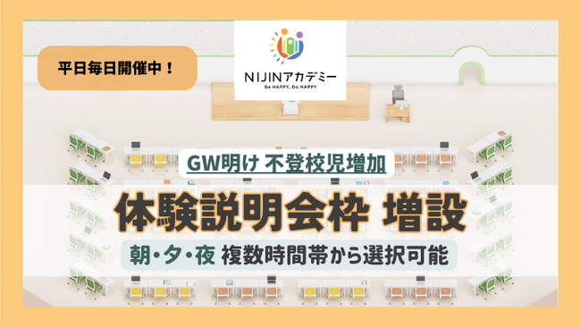 GW明けに行き渋りや不登校児増加…オルタナティブスクール『NIJINアカデミー』小中学生向け体験説明会枠を180％増設
