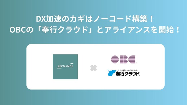 DX加速のカギはノーコード構築！RECHANCEがOBCの「奉行クラウド」とのアライアンスを開始！