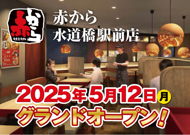 【赤から】2025年5月12日(月)に「赤から水道橋駅前店」がグランドオープン！