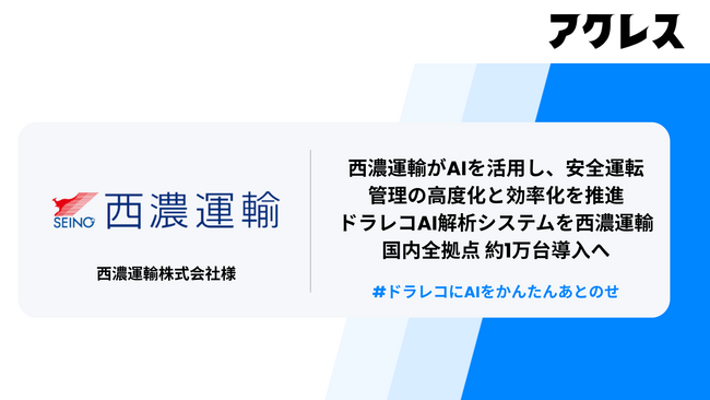 西濃運輸がAIを活用し、安全運転管理の高度化と効率化を推進