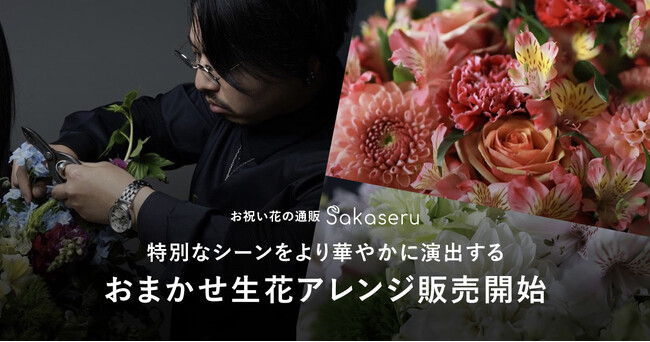 お祝い花販売プラットフォームSakaseru 特別なシーンをより華やかに演出するおまかせ生花アレンジ販売開始