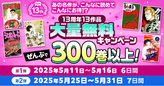 honto13周年記念 13作品大量無料キャンペーンが5月11日からスタート！『江戸前の旬』『うしおととら』『らんま１／２』『グラップラー刃牙』など名作や連載中の人気作品が日替わりで大量無料！