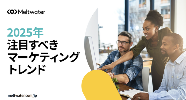 2025年のマーケティングトレンドを徹底解説！Meltwater、SNSの専門家インタビューと独自ガイドを公開