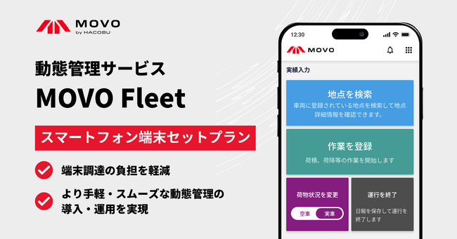 Hacobu、動態管理サービス「MOVO Fleet」でスマートフォン端末レンタルを開始。導入コストと手間を軽減