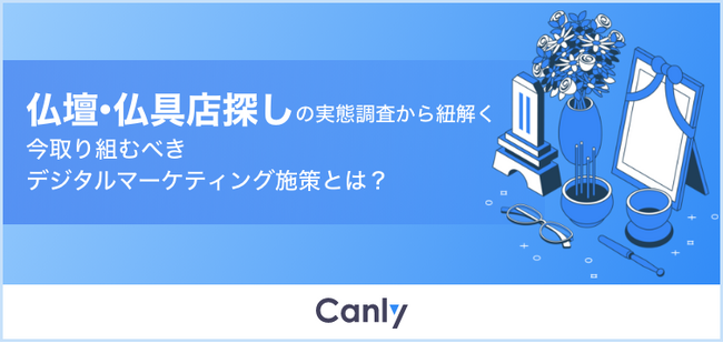【仏壇・仏具店向け無料レポート】57%が来店前にGoogleマップを閲覧　実態調査から紐解く“選ばれる店舗”の条件とは？