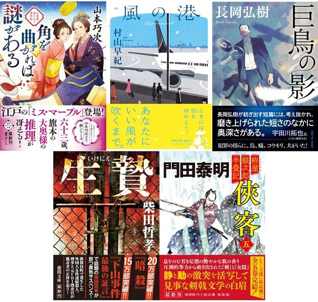 時代小説の気鋭・山本巧次氏の新シリーズ開幕や、ベストセラー『教場』シリーズの長岡弘樹氏のミステリ短篇集など、話題作揃いの徳間文庫５月新刊、発売！