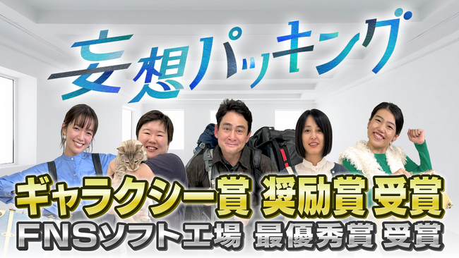 長野放送×シオン 制作『妄想パッキング』（NBS長野放送制作/フジテレビ系列局で放送）がギャラクシー賞 奨励賞を受賞！