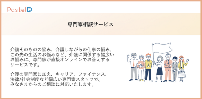 仕事と介護の両立支援プラットフォーム「Pastel D（パステル・ディー）」、サービス提供開始