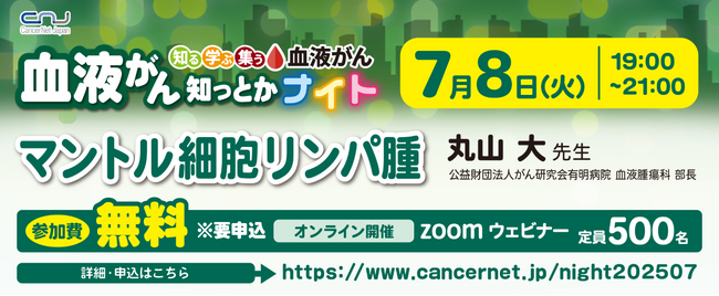 【第17回】血液がん知っとかナイト 「マントル細胞リンパ腫」開催のご案内