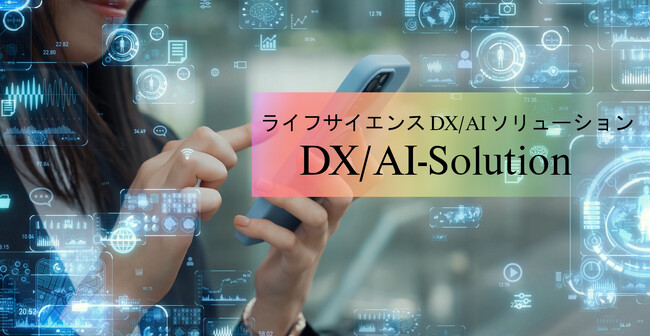 カーブジェン、ライフサイエンス分野のDXを推進する「ライフサイエンスDX/AIソリューション」を本格提供開始
