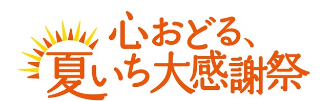 ショップチャンネル 「心おどる、夏いち大謝祭」を5月13日（火）から開催