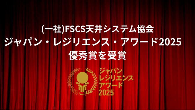 国土強靭化の実現に向けた取り組みが評価-もう落ちない天井【MAKUTEN】がジャパン・レジリエンス・アワード優秀賞を受賞