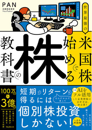 SNSの総フォロワー14万人超の米国株投資家YouTuber PAN氏による初著書『世界最強の米国株で始める株の教科書』が新登場！