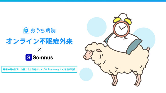 アナムネ、「おうち病院」オンライン不眠症外来で、睡眠モニタリングアプリ「Somnus(ソムナス)」との連携を開始