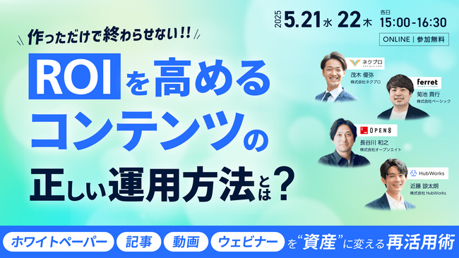 ベーシック、5/21(水)15時よりネクプロ社主催のセミナー「作っただけで終わらせない!! ROIを高める コンテンツの正しい運用方法とは？」に登壇
