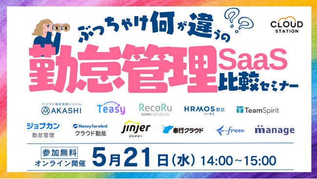 【11社まとめて比較】ぶっちゃけ何が違うの？勤怠管理SaaS比較セミナー