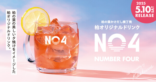 柏の葉かけだし横丁発　オリジナルドリンク「No.4」新発売！