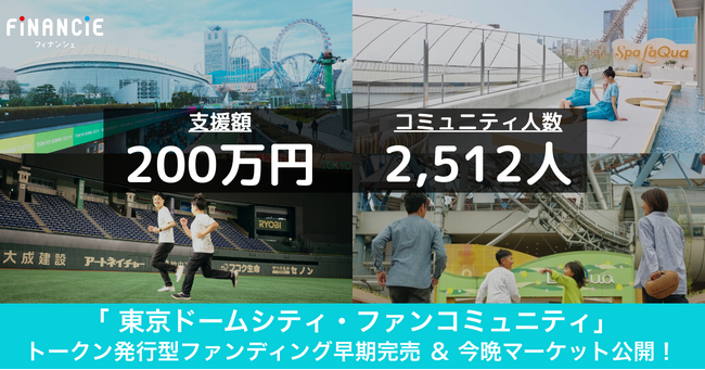 「東京ドームシティ・ファンコミュニティ」本日19時よりFiNANCiEでデジタルアイテム「トークン」の二次流通マーケット取引を開始！