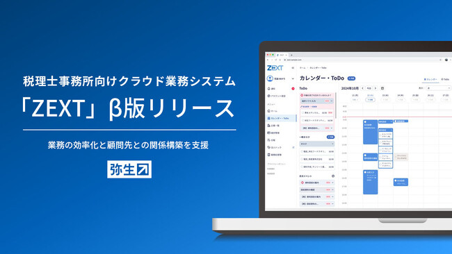 弥生、税理士事務所向け業務システム「ZEXT（ゼクスト）」のβ版をリリース