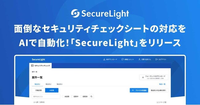 面倒なセキュリティチェックシートの対応をAIで自動化！「SecureLight」をリリース